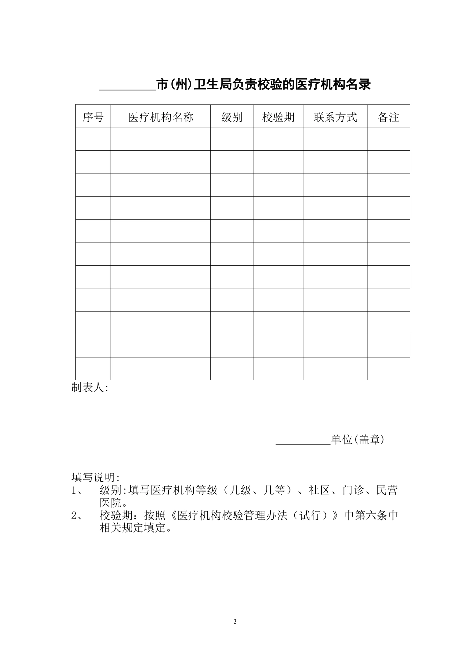 市(州)医疗机构校验统计表年_第2页