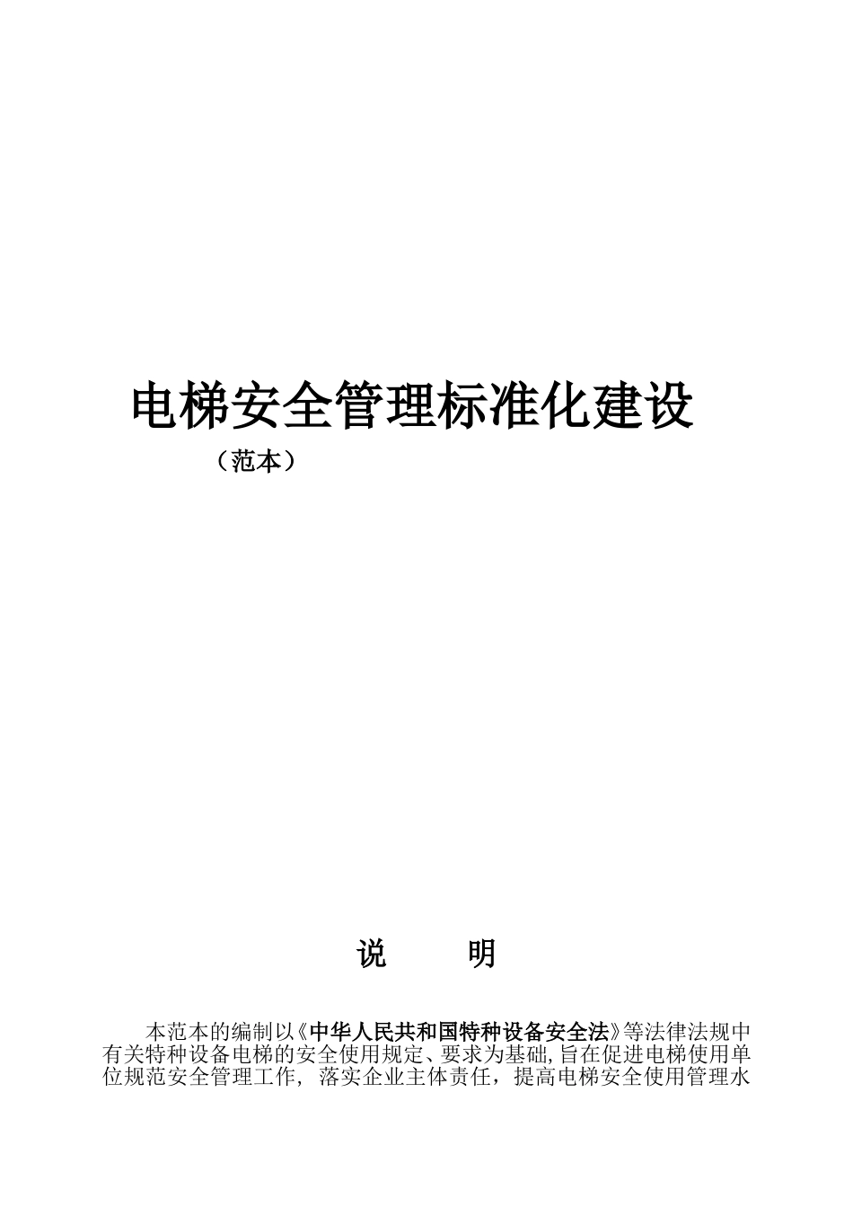 电梯安全管理标准化建设(2022)(DOC46页)_第1页