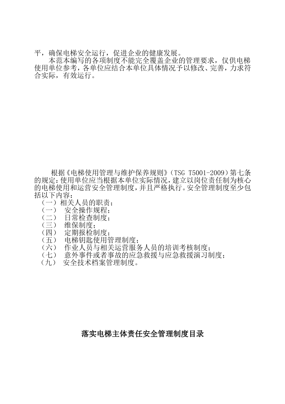电梯安全管理标准化建设(2022)(DOC46页)_第2页