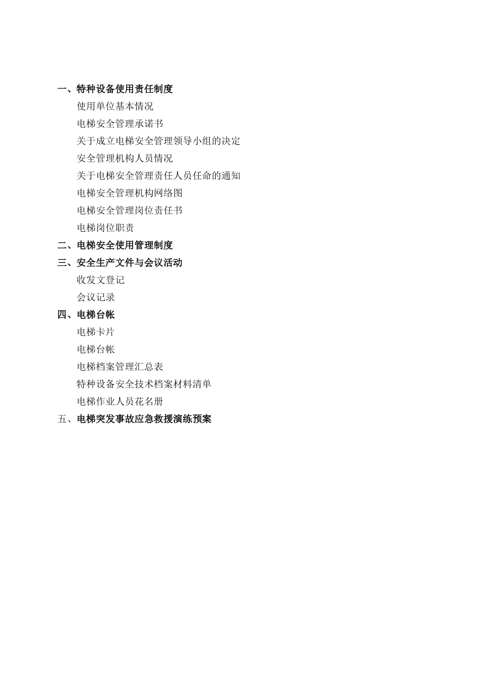 电梯安全管理标准化建设(2022)(DOC46页)_第3页