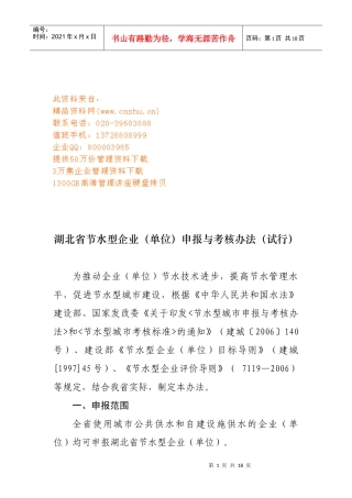 湖北省节水型企业申报与考核制度