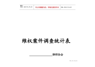 维权案件调查统计表