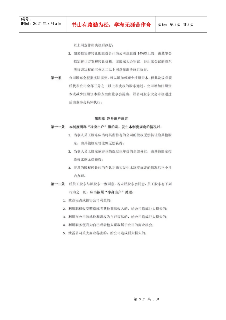退出机制公司员工股权转让制度汇编_第3页