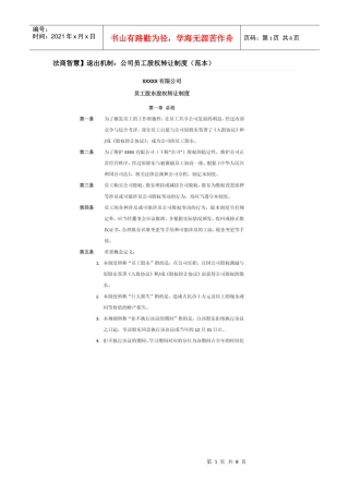退出机制公司员工股权转让制度汇编