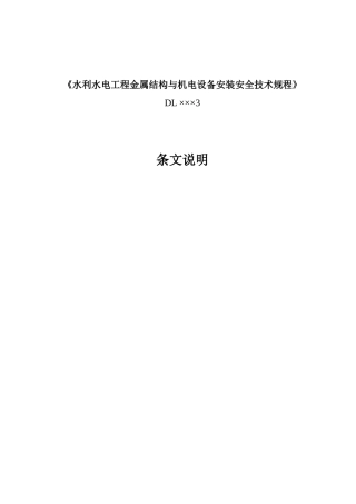 金属结构与机电设备安装安全技术规程条文说明0715-2