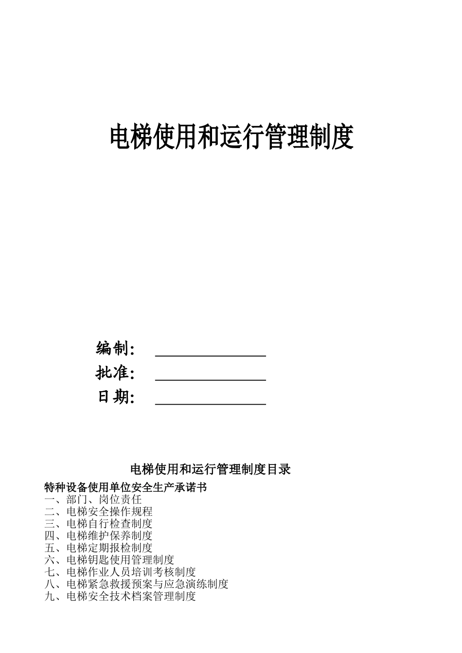 电梯使用和运行安全管理制度(直梯)(DOC43页)_第1页