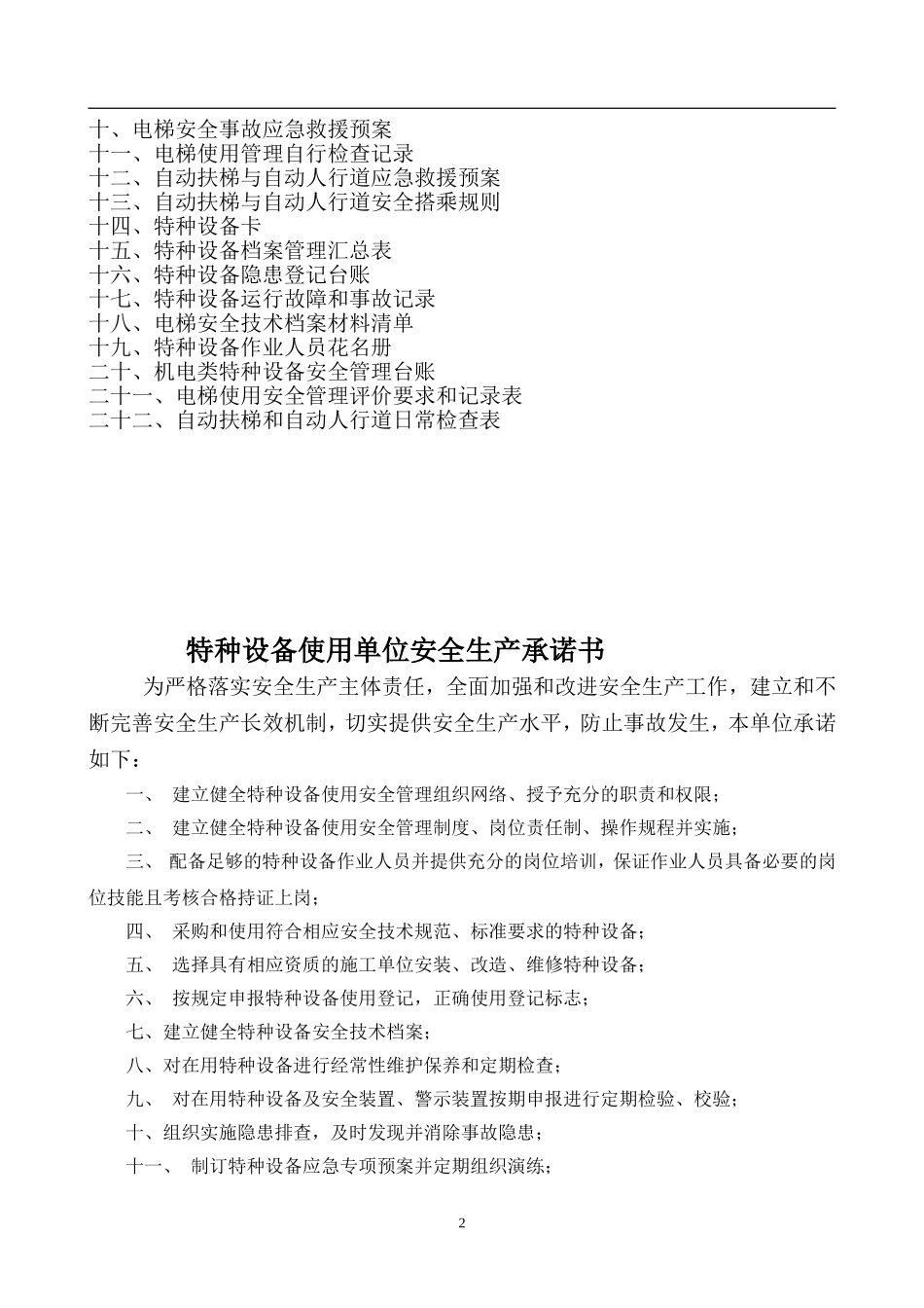 电梯使用和运行安全管理制度(直梯)(DOC43页)_第2页