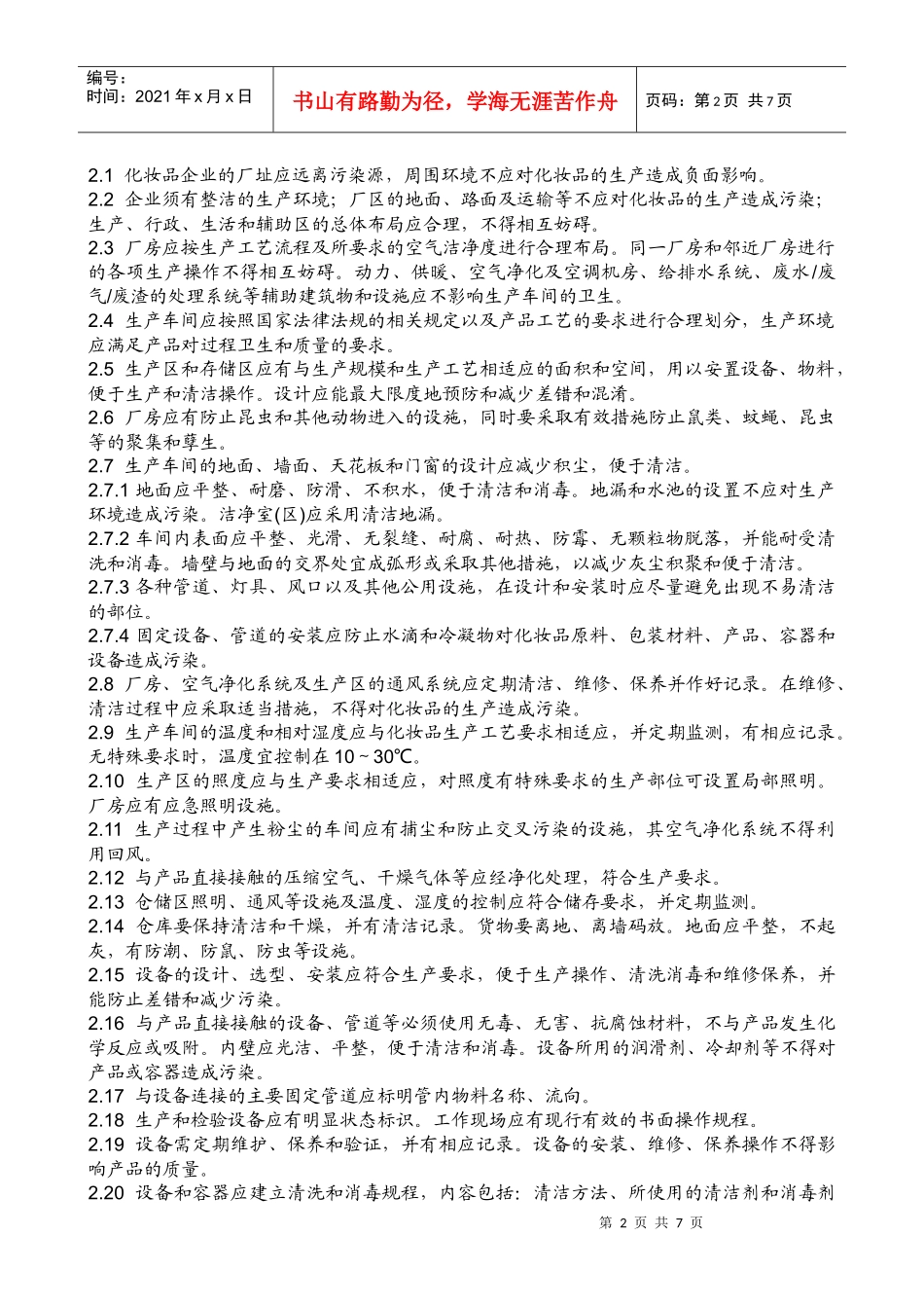 试谈化妆品良好生产规范_第2页