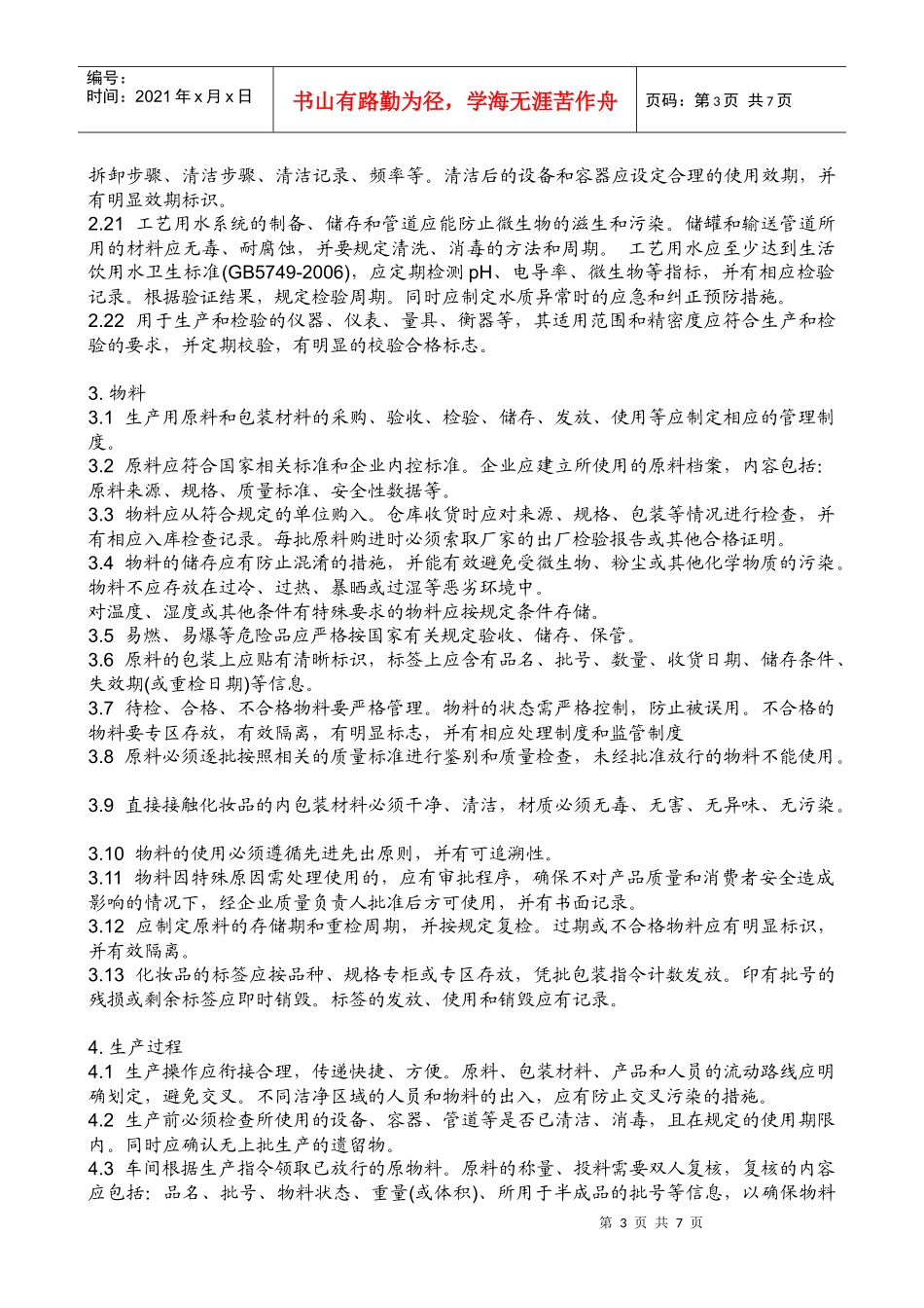 试谈化妆品良好生产规范_第3页