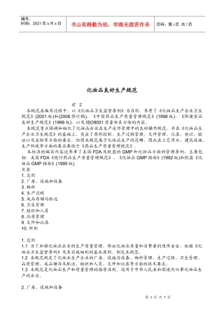 试谈化妆品良好生产规范