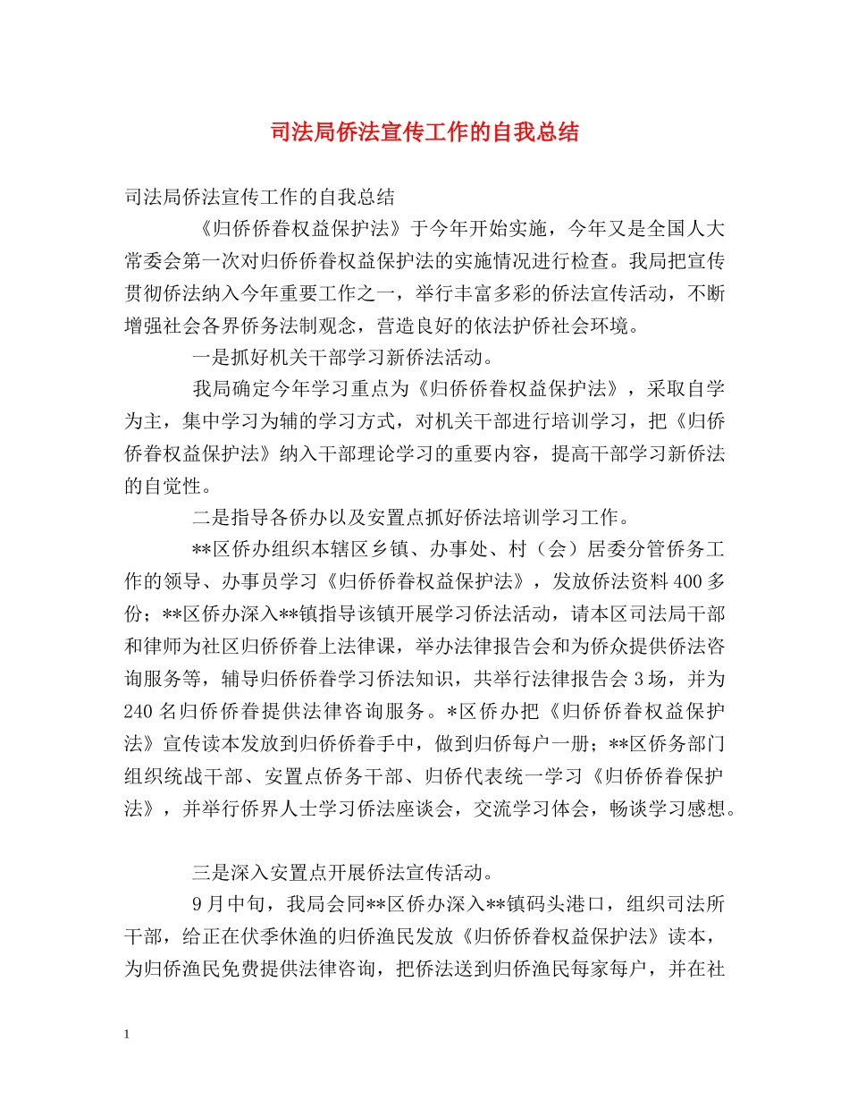 司法局侨法宣传工作的自我总结 _第1页