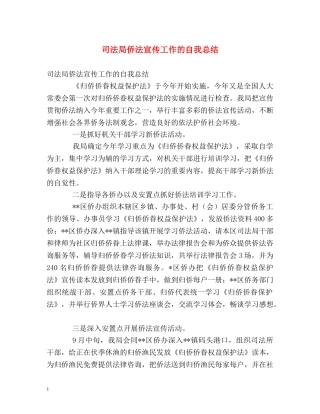 司法局侨法宣传工作的自我总结 
