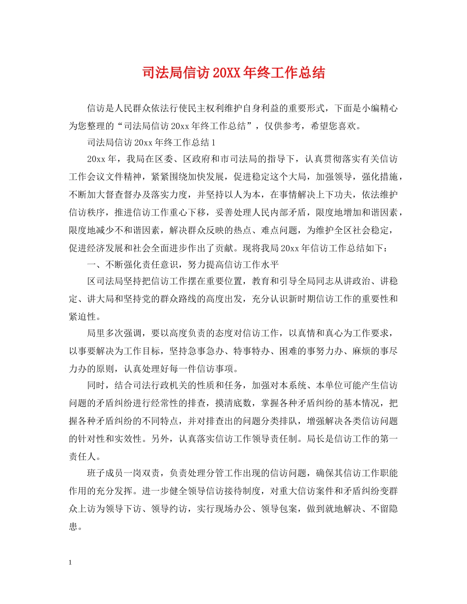 司法局信访20XX年终工作总结 _第1页