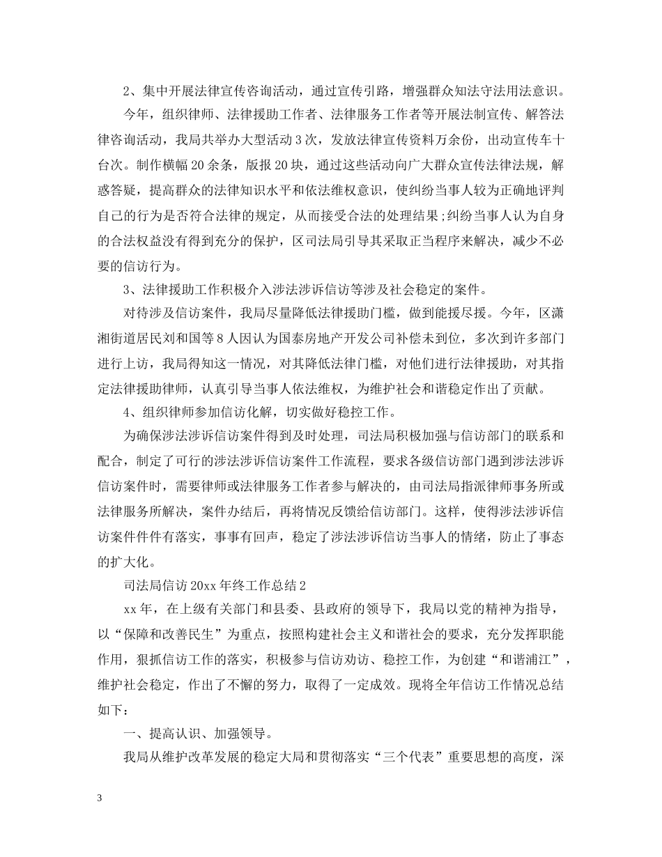司法局信访20XX年终工作总结 _第3页