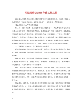 司法局信访20XX年终工作总结 