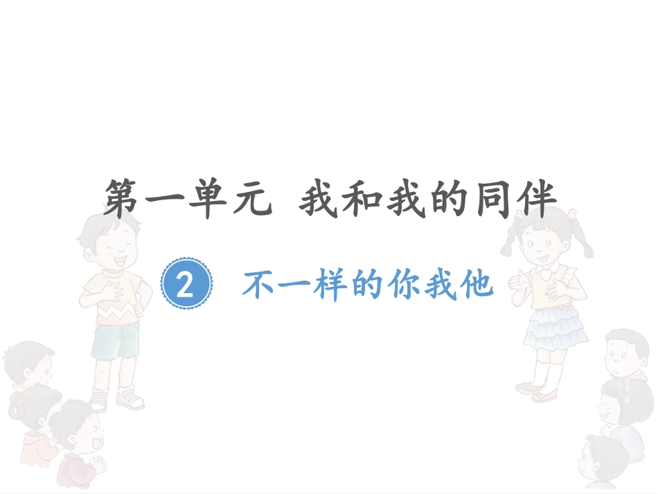 不一样的你我他_第1页