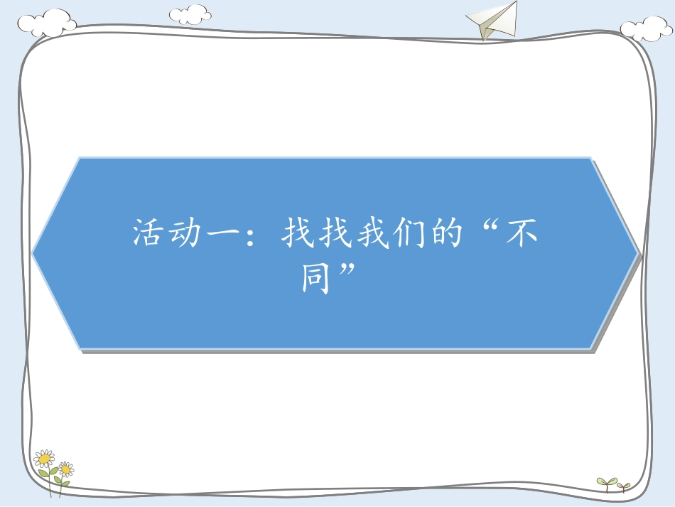 不一样的你我他_第2页