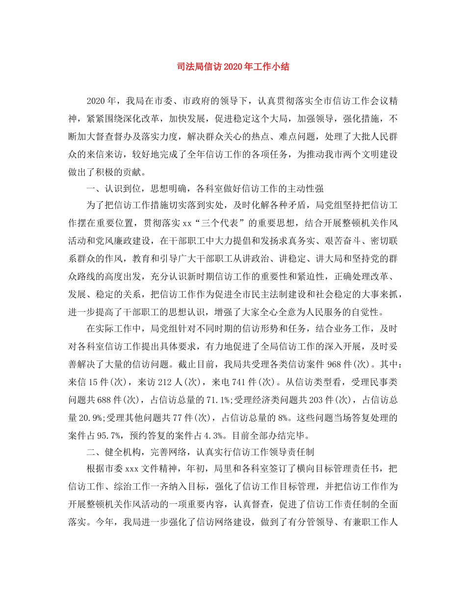 司法局信访2020年工作小结 _第1页