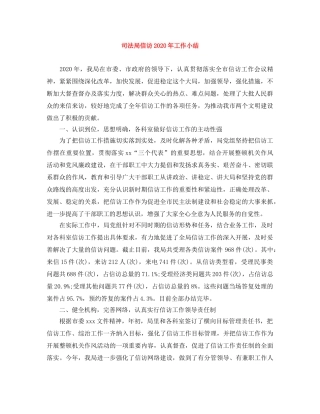 司法局信访2020年工作小结 