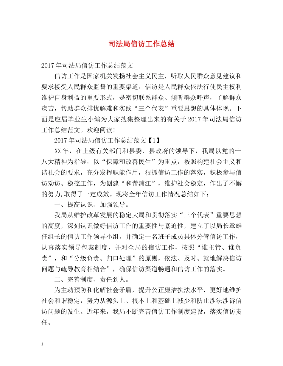 司法局信访工作总结2 _第1页