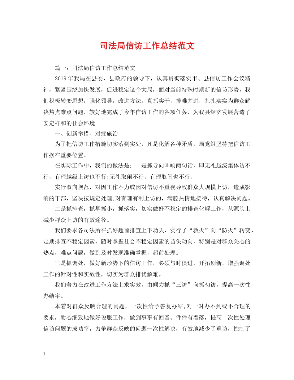 司法局信访工作总结范文 _第1页