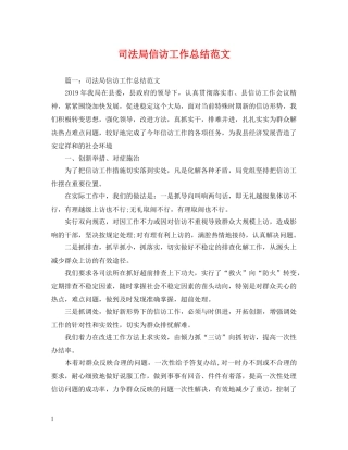 司法局信访工作总结范文 