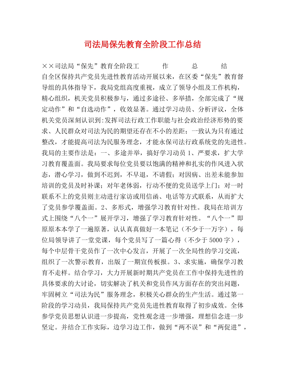 司法局保先教育全阶段工作总结 _第1页