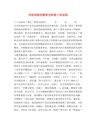 司法局保先教育全阶段工作总结 