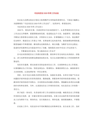 司法局信访2020年终工作总结 