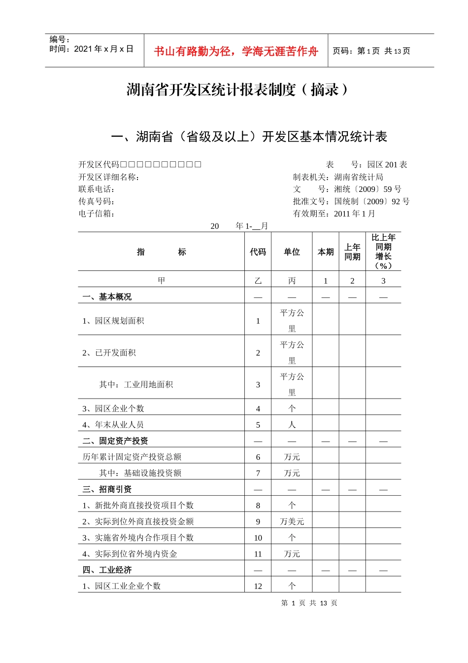 湖南省开发区统计报表制度（摘录）_第1页