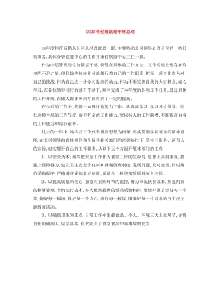 2020年经理助理年终总结