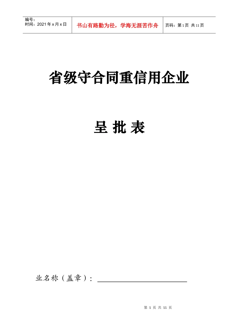 省级守合同重信用企业呈批表doc-省级守合同重信用企业_第1页