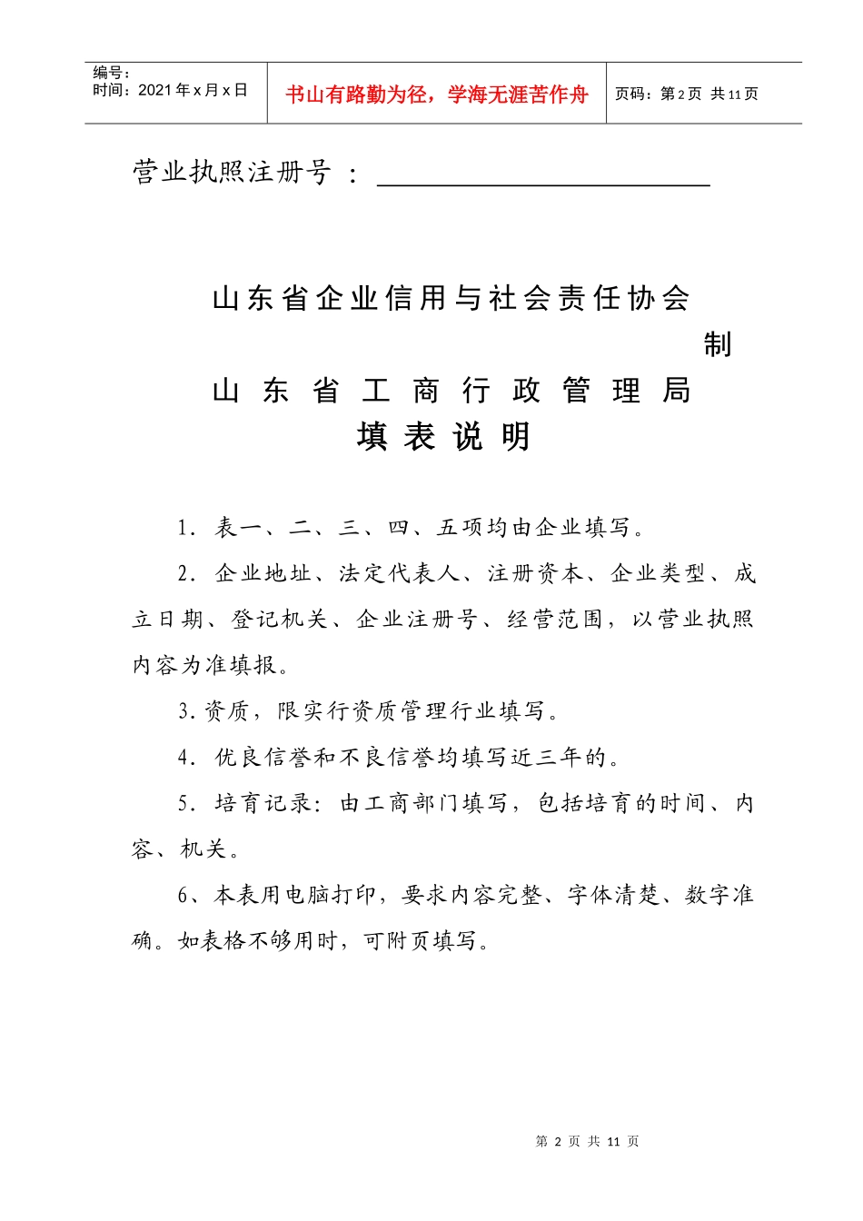 省级守合同重信用企业呈批表doc-省级守合同重信用企业_第2页