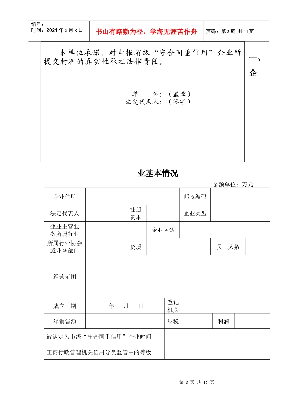 省级守合同重信用企业呈批表doc-省级守合同重信用企业_第3页