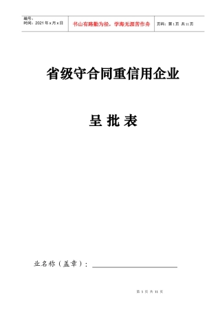 省级守合同重信用企业呈批表doc-省级守合同重信用企业