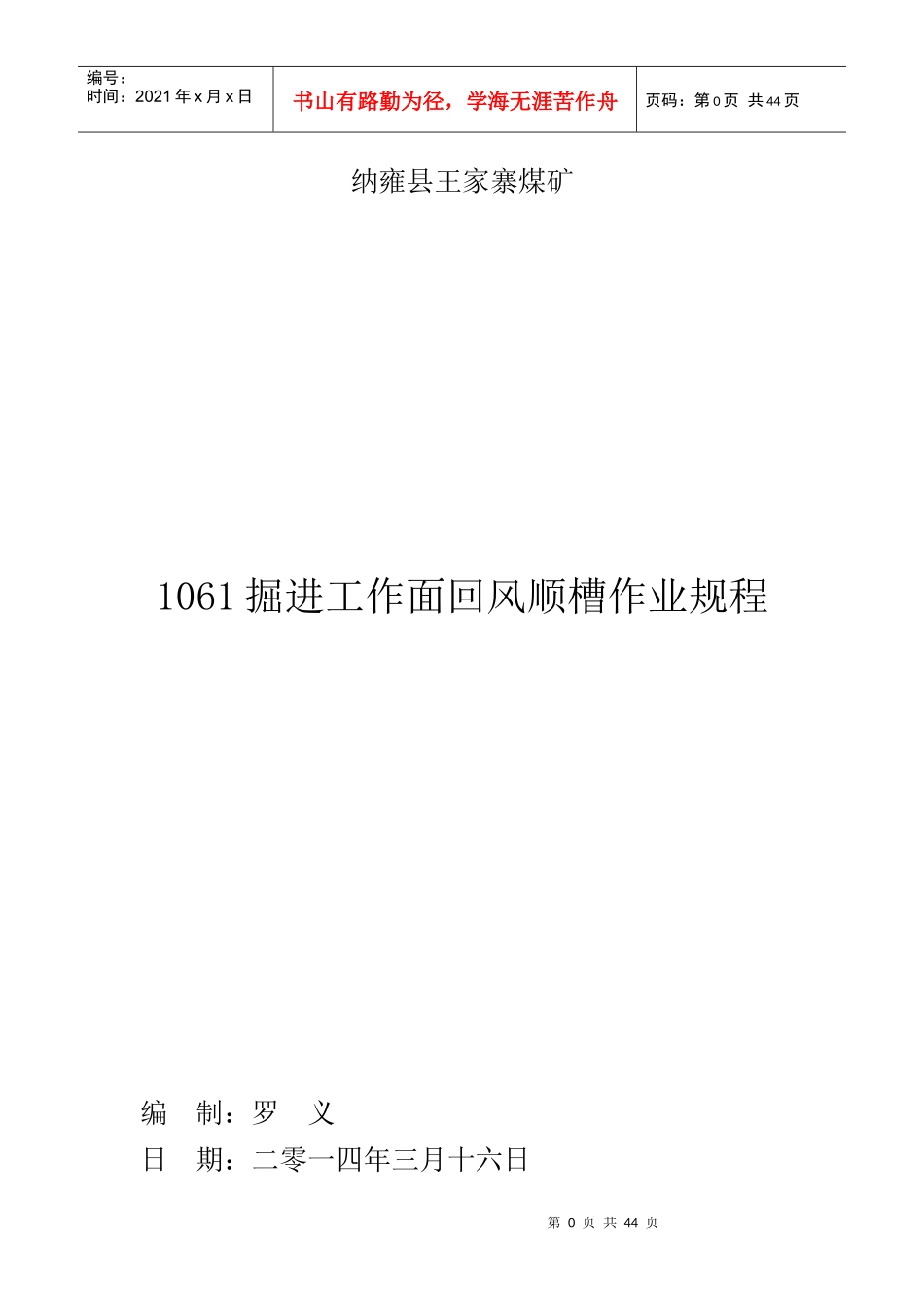 1061掘进工作面回风顺槽作业规程_第1页