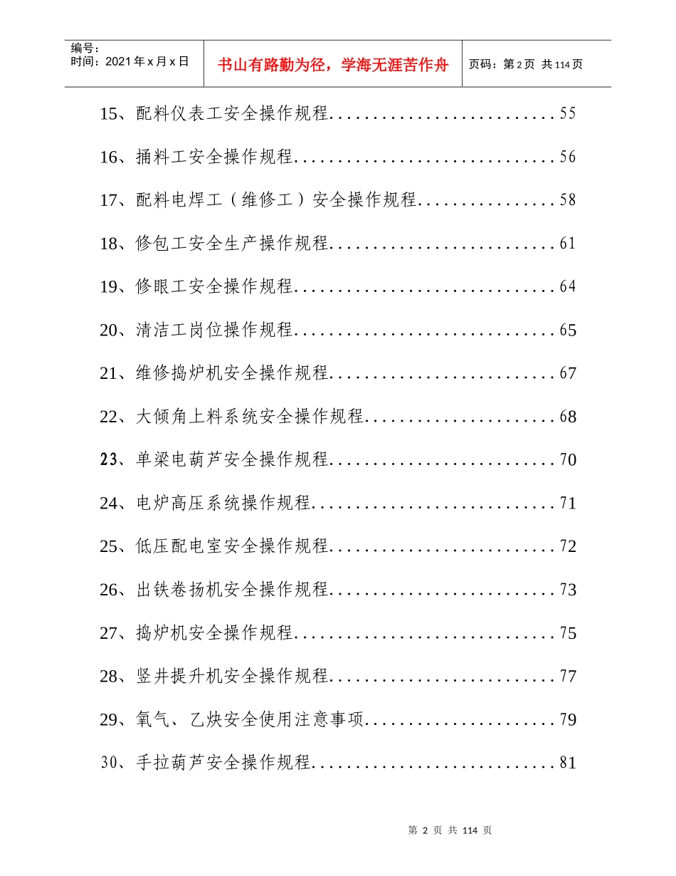 某公司岗位安全操作规程与设备安全操作规程(DOCX 101)_第2页