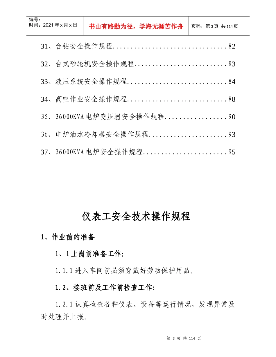 某公司岗位安全操作规程与设备安全操作规程(DOCX 101)_第3页