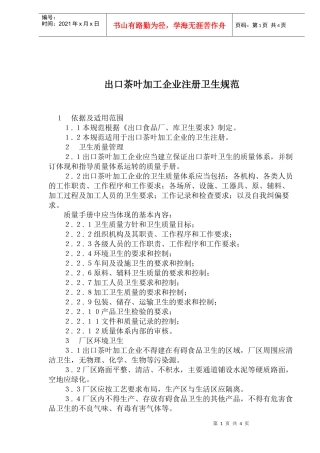 出口茶叶加工企业注册卫生规范