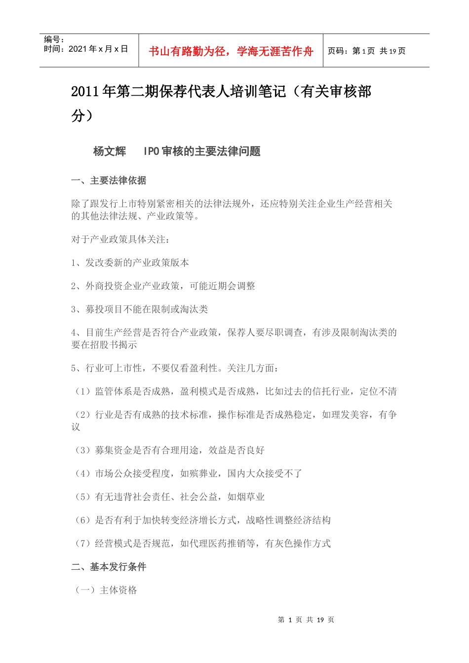 XXXX年第二期保荐代表人培训笔记_第1页