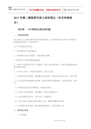 XXXX年第二期保荐代表人培训笔记