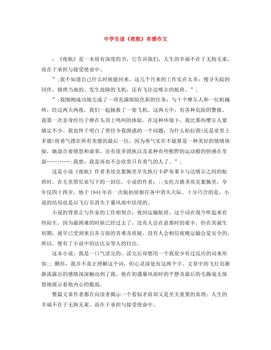 生读《夜航》有感作文_第1页