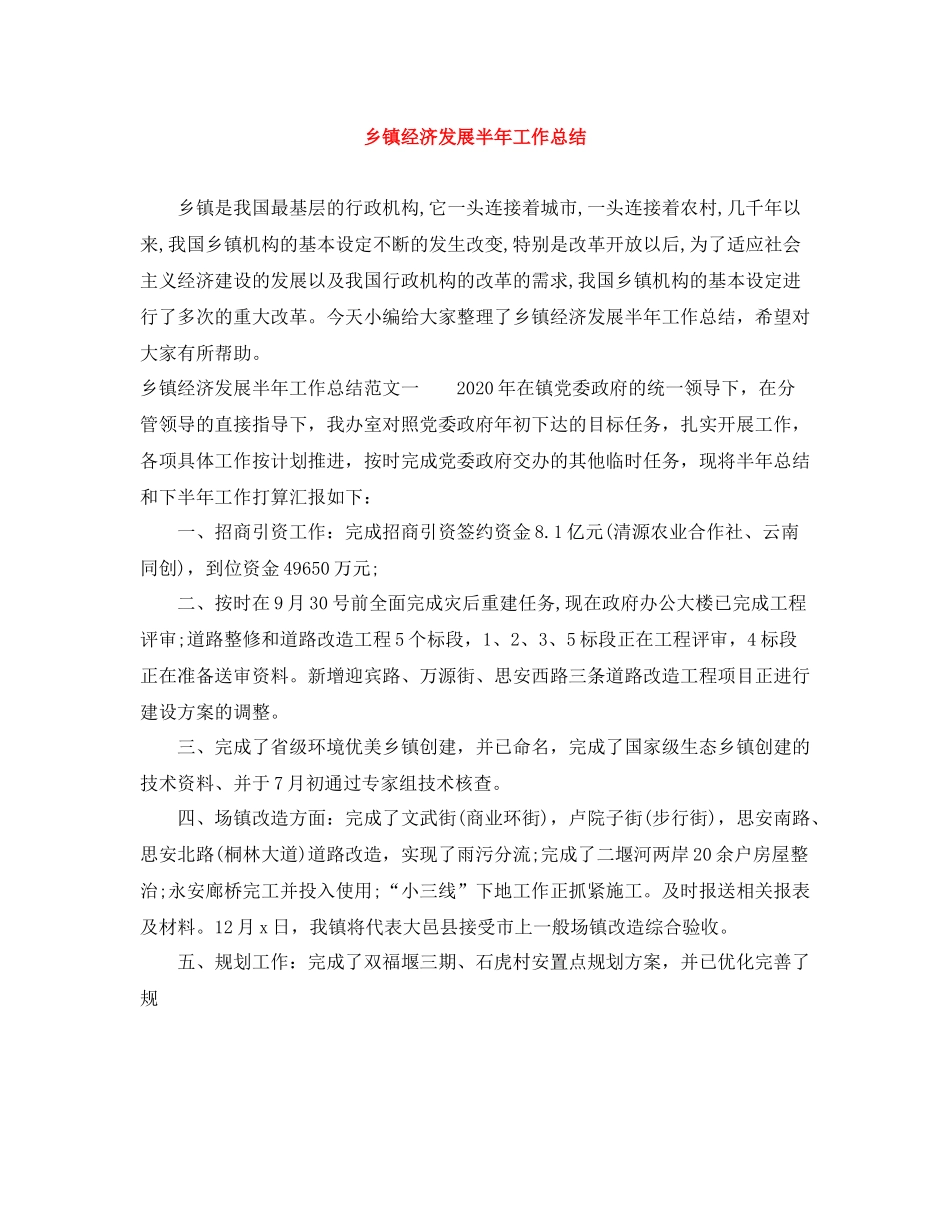 乡镇经济发展半年工作总结_第1页