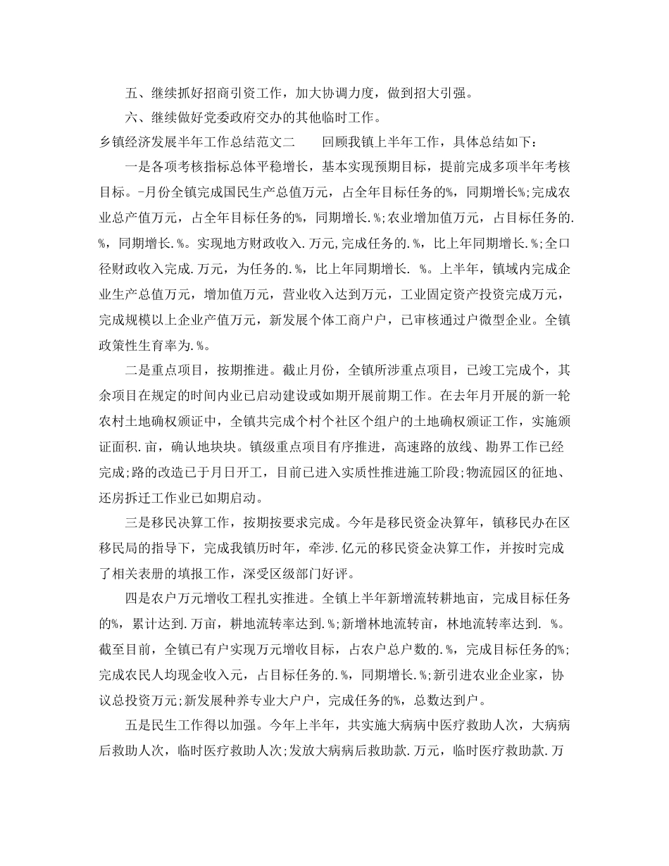 乡镇经济发展半年工作总结_第3页