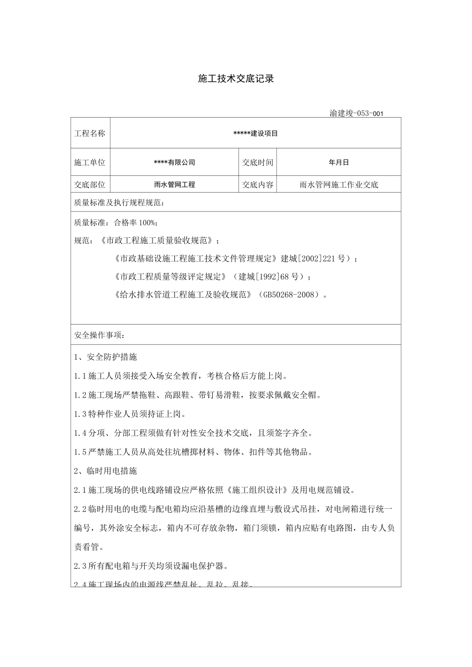 雨水管网技术交底书_第1页