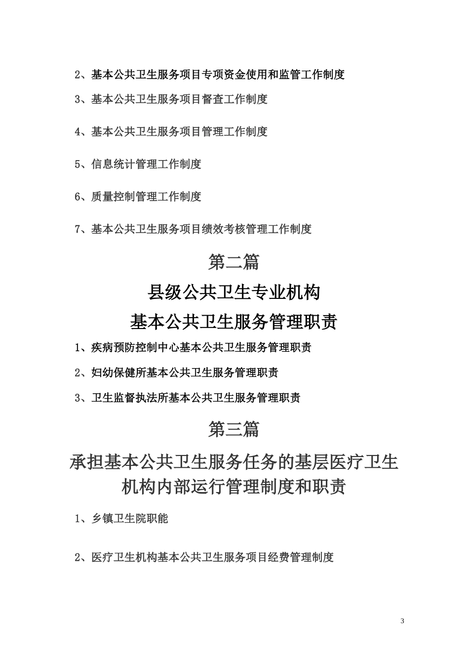 公共卫生工作制度汇编_第3页