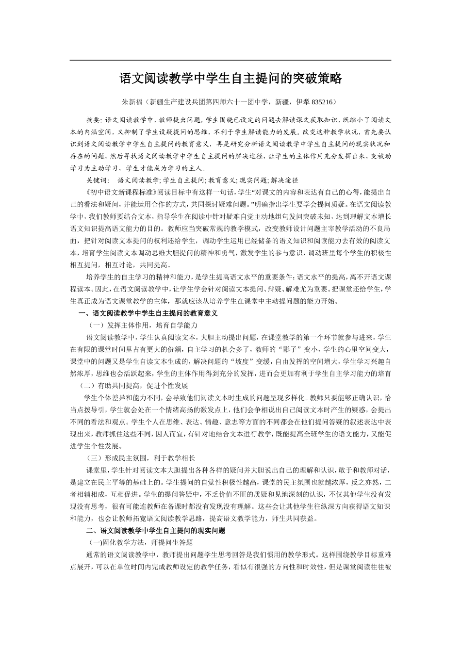 语文阅读教学中学生自主提问的突破策略_第1页