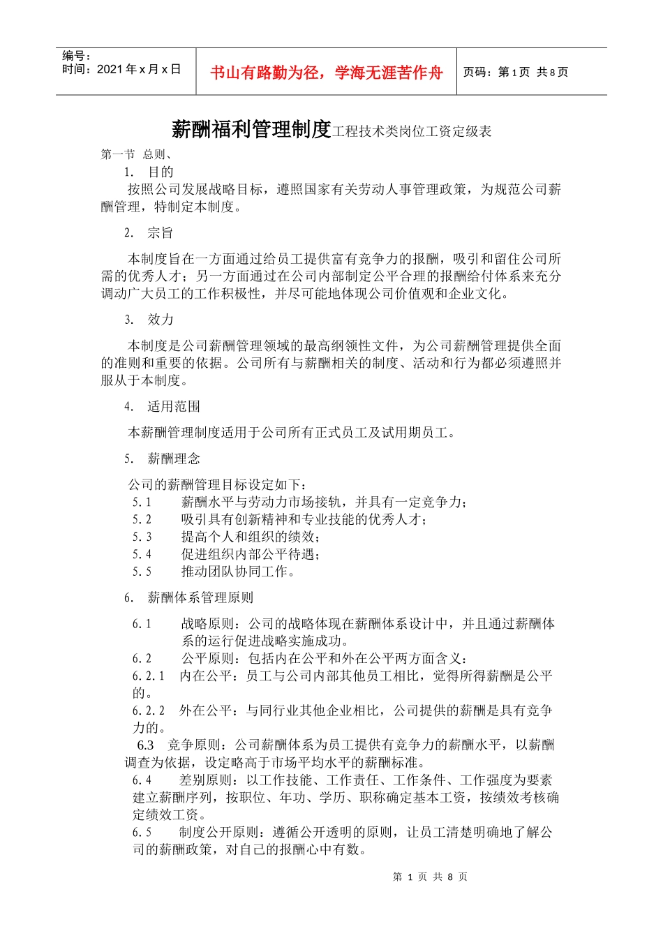 薪酬管理及工资定级表_第1页