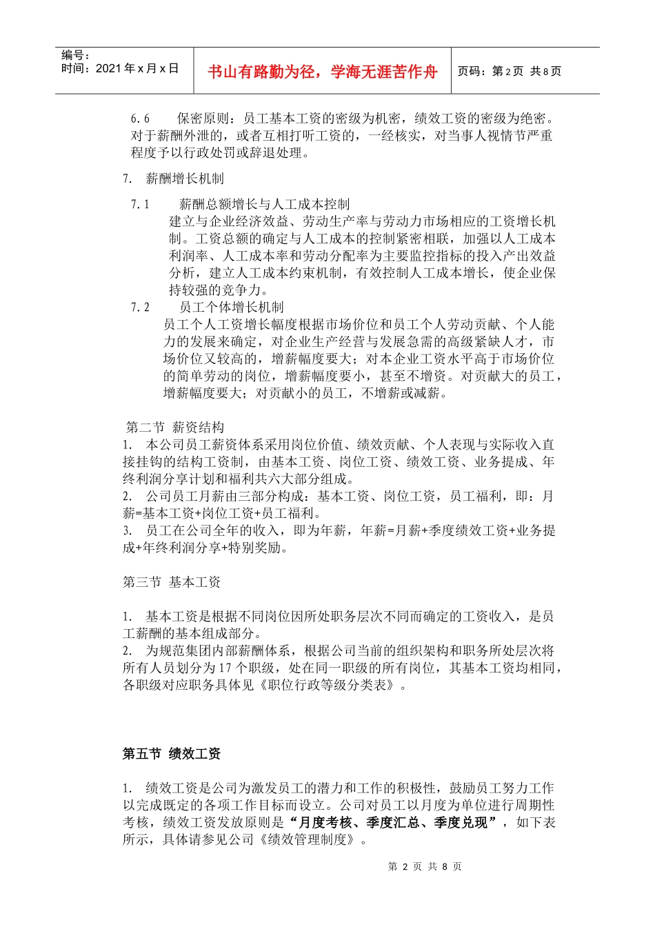 薪酬管理及工资定级表_第2页