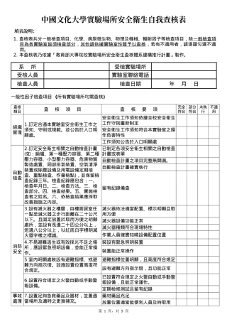 中国文化大学实验场所安全卫生自我查核表